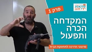 המקדחה - הכרה ותפעול - פרק 1 (מתוך 5) | הדרכה מפורטת עם צדקי לירן | עשה זאת בעצמך DIY