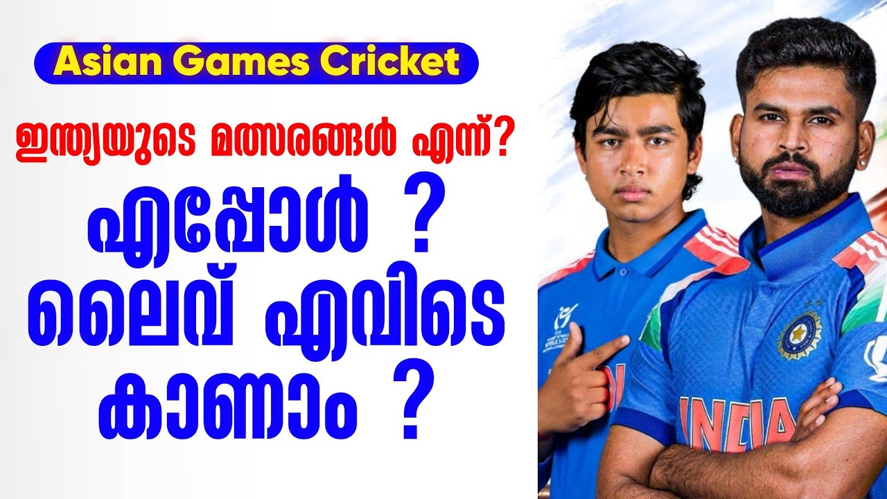 ഇന്ത്യയുടെ മത്സരങ്ങൾ എന്ന്? എപ്പോൾ ? ലൈവ് എവിടെ കാണാ?