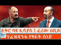 ይቅር ባዩ ኢሳያስ ፈሪው ዐቢይ ፕሬዚዳንቱ የፃፉት ሰነድ ETHIO FO