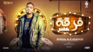 كلمات اغنية مهرجان فرقة هلس بوشا الكساحه