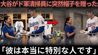【大谷翔平】女性スタッフが涙した“さりげない優しさ”…その後の行動に全米感動