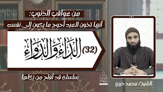 عواقب الذنوب 26 .. الداء و الدواء 32 الشيخ #محمد_خيري - سلسلة قد أفلح من زكاها image