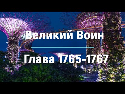 "Великий Воин" Глава 1765 - 1767 | Аудиокнига | Леви и Зои