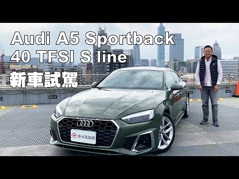Audi A5 Sportback 40 TFSI S line 絕美轎跑有樂趣又實用