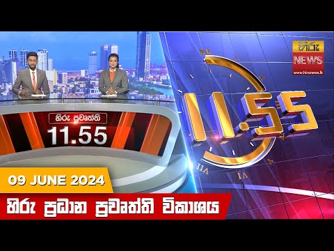 Hiru TV NEWS 11:55AM | 2024-06-09
