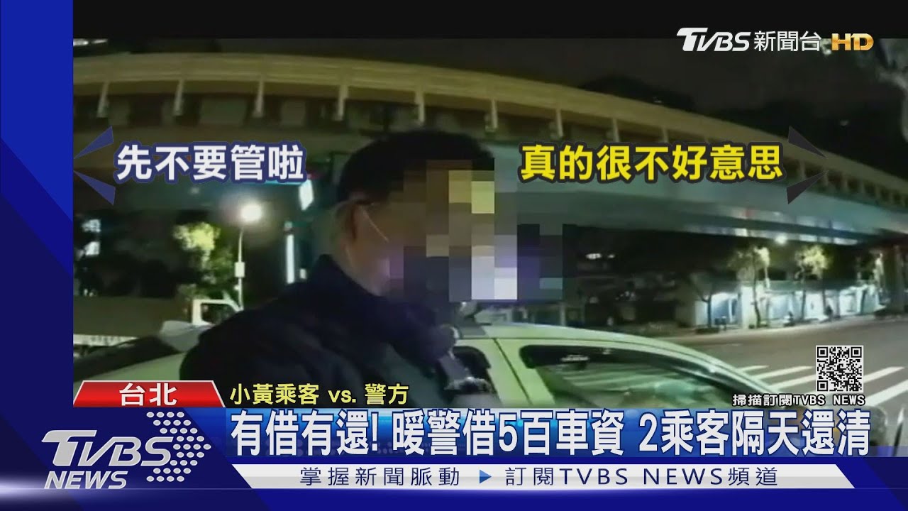 有借有還!暖警借5百車資 2乘客隔天還清