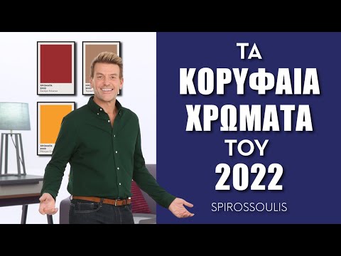 , title : 'Τα πιο Hot Χρώματα για το 2022 | Διακόσμηση Σπιτιού | Σπύρος Σούλης'