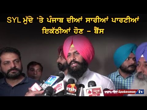 SYL ਮੁੱਦੇ 'ਤੇ ਪੰਜਾਬ ਦੀਆਂ ਸਾਰੀਆਂ ਪਾਰਟੀਆਂ ਇਕੱਠੀਆਂ ਹੋਣ - Bains