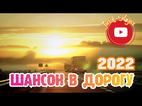 (РУССКИЙ ШАНСОН) ШАНСОН В ДОРОГУ (2022)