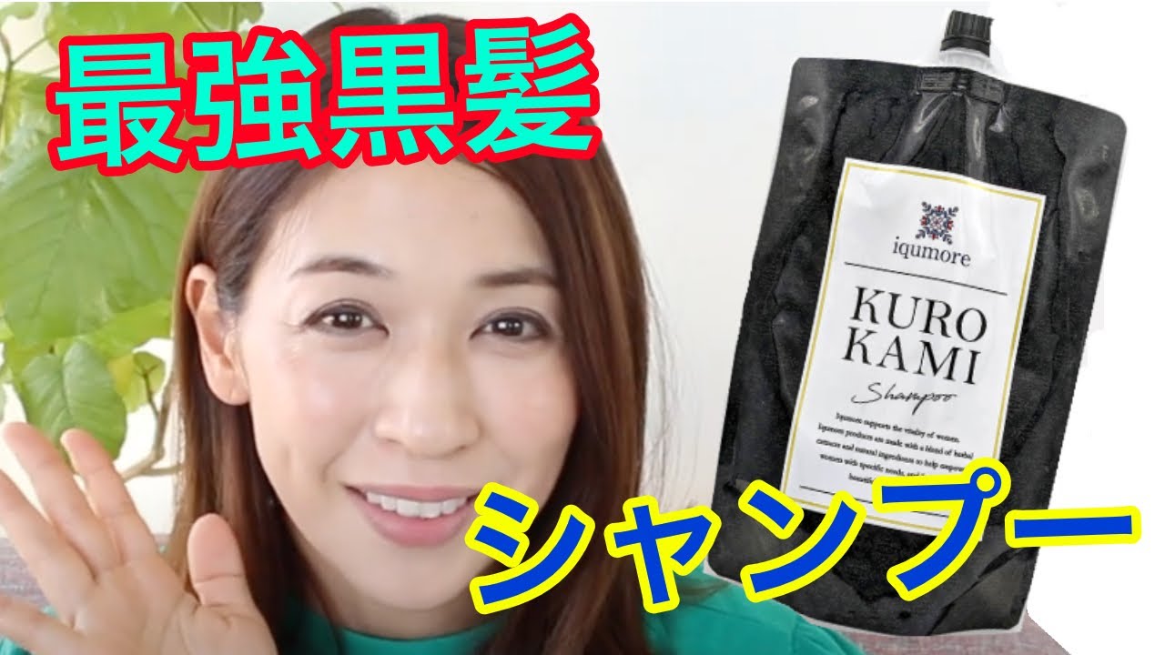 お家で【劇的】KUROKAMIシャンプーを使ってみたよ！