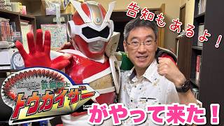 【緊急参上】なんと！あの鉄鋼戦士トウカイザーがやって来た！