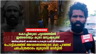 ചലചിത്രതാരം മുരു​ഗൻ മാർട്ടിൻ ഹൃദയം പൊട്ടി പറയുന്നത് വലിയൊരു അവഗണനയുടെ കഥയാണ് | Murugan Martin video