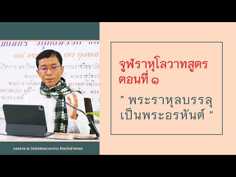 จูฬราหุโลวาทสูตร ๑ พระราหุลบรรลุเป็นพระอรหันต์