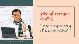 จูฬราหุโลวาทสูตร ๑ พระราหุลบรรลุเป็นพระอรหันต์