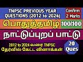 நாட்டுப்புறப் பாட்டு 2012 To 2024 All TNPSC Questions Nattupur