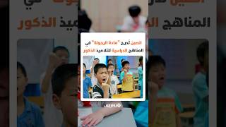 الصين تُدرج "مادة الرجولة" ضمن المناهج الدراسية الموجهة للتلاميذ الذكور thumbnail