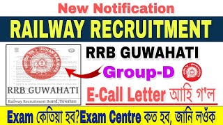 RRB Recruitment 2022 Phase 3 CBT | Railway Recruitment Board Guwahati Group D Download E Call letter