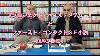 SF資料館よもやま話４　『プロジェクト・ヘイル・メアリー』とファースト・コンタクトSF小説、10選！　の後篇
