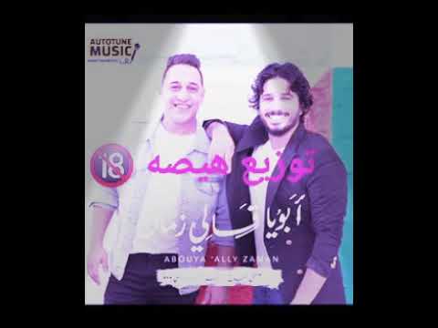 رضا البحراوي ومصطفي حجاج ابويا قالى زمان توزيع هيصه 🔞