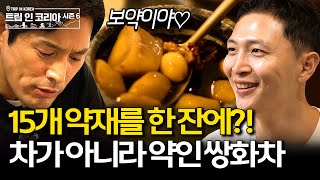 차로 마시는 보약! 정읍 쌍화탕 거리에서 맛보는 쌍화차의 맛은? #오지호 #박성호 #정읍 | 트립인코리아6 정읍 편