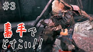 Remnant  ストーリーモード　素手で攻撃、案外イケる！？ｗｗｗ