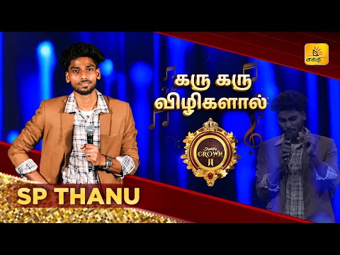 Karu Karu Vizhigalal | கரு கரு.. | Shakthi Crown II | Shakthi TV