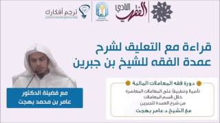 صورة التعليق على المعاملات من شرح العمدة للجبرين