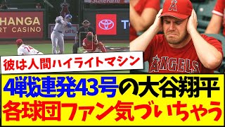 【海外の反応】4戦連発43号の大谷翔平に、気づいてしまうMLB各球団ファンの反応がこちらですwww