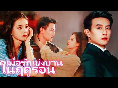 เมื่อรักเบ่งบานในฤดูร้อน | แต่งงานด้วยแค้น: ภรรยาหลวงผู้โดดเด่น เริ่มต้นล้างบางนางร้าย #dramabox