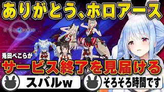 【サービス終了】ホロアースで特別なファンサービスから最後の瞬間を見届ける兎田ぺこら【スバル/まつり/オリー/フワモコ/ポルカ/ホロライブ/兎田ぺこら/切り抜き】 #兎田ぺこら