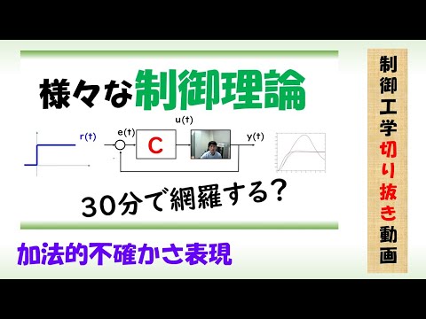 機械システム工学科 ロバスト制御（加法的不確かさ）#Shorts