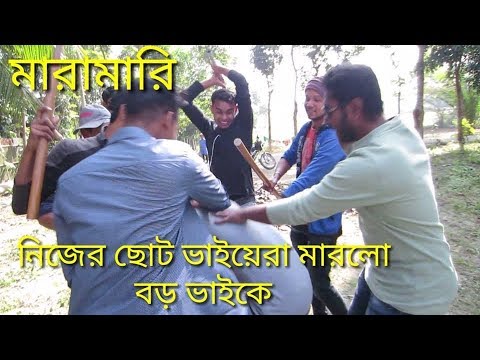 Maramari | Nijer choto vaider hate mair khailo boro vai | Funny video 2018 | FR MEDIA LTD |