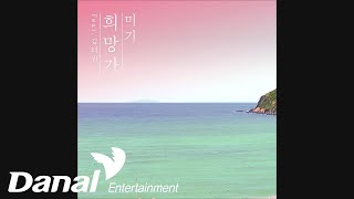 미기 - 희망가 (feat. 김태원)ㅣ희망가
