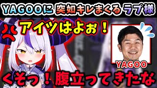 とある理由で、突如YAGOOにキレまくるラプ様ww【ラプラス・ダークネス/ホロライブ/切り抜き/ホロライブ6期生/holoX】