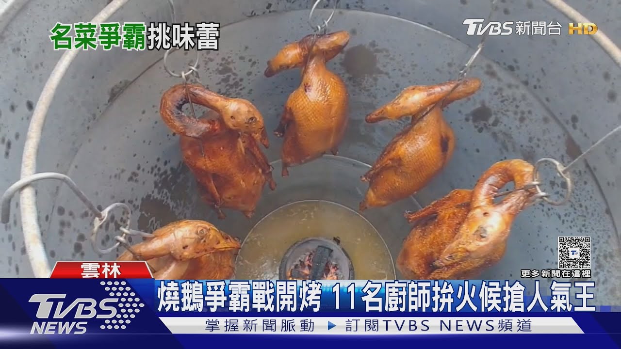 燒鵝爭霸賽「11廚師同台競技」 獨門秘方全出動!民眾品嚐選人氣王