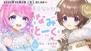 【なみとーく】マル・ナナモナちゃんともっと仲良くなりたいコラボ雑談♪ #なみとーく【#イマナナモナ #天音なみだ / Vtuber】