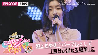 【生誕祭】"JULIARENA 2021" 杏ジュリア生誕祭の舞台裏 epi 109