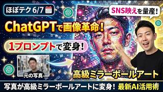 ほぼテク #915 | 【ChatGPTで画像革命】たった1つのプロンプトで写真が高級ミラーボールアートに変身！SNS映えを量産する最新AI活用術