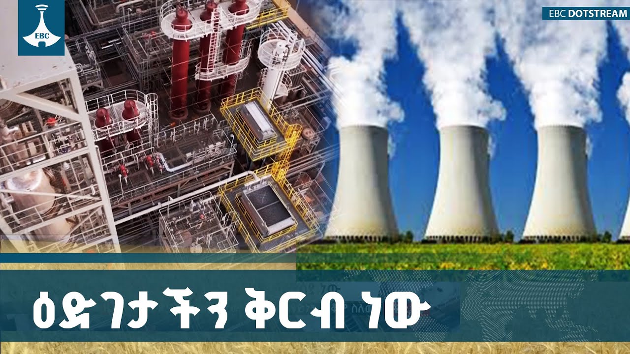 በኀብረት ከተሰራ ዕድገት ቅርብ ለመሆኑ ማሳያ ታላቁ የኢትዮጵያ ሕዳሴ  ETV | EBC | EBCDOTSTREAM