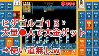 【マリオ35実況】史上最高の４名暗●成功！大金手にしてゲームセットｗ