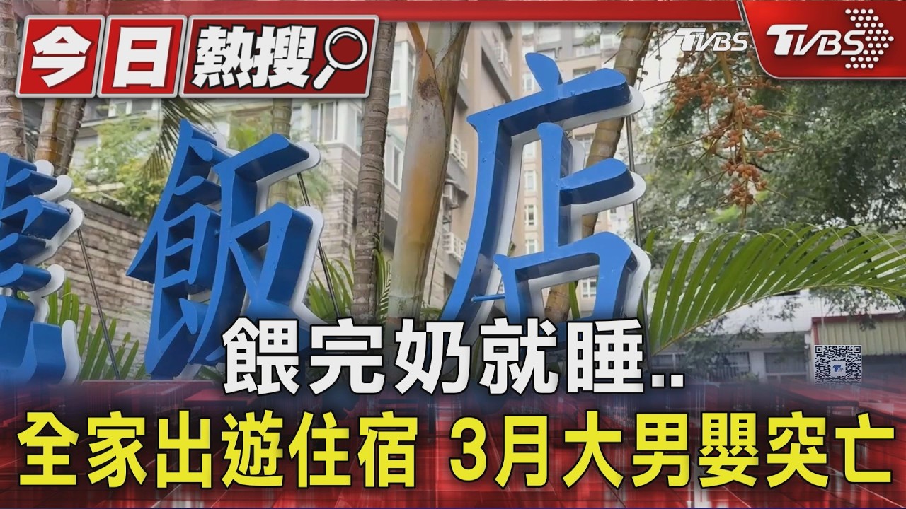 餵完奶就睡..全家出遊住宿 3月大男嬰突亡|TVBS新聞 @TVBSNEWS01
