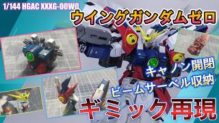 【開閉・収納ギミック再現】「1/144 HGAC ウイングガンダムゼロ」を全塗装で制作！そしてビームサーベル収納、キャノン開閉ギミックを再現してみた！【ガンプラ】