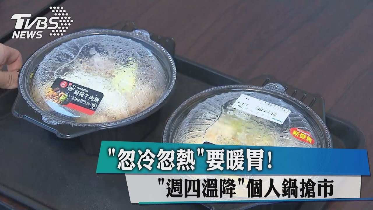 「忽冷忽熱」要暖胃！　「週四溫降」個人鍋搶市
