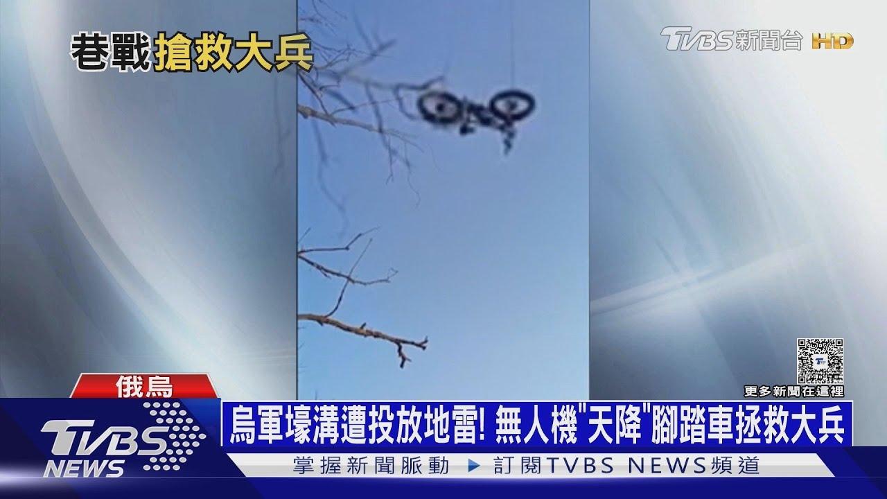 俄猛攻紅軍村!烏大兵遭孤立 無人機「天降」腳踏車救援