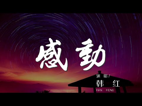 感動 - 韓紅『感動你我感動中國』【動態歌詞Lyrics】