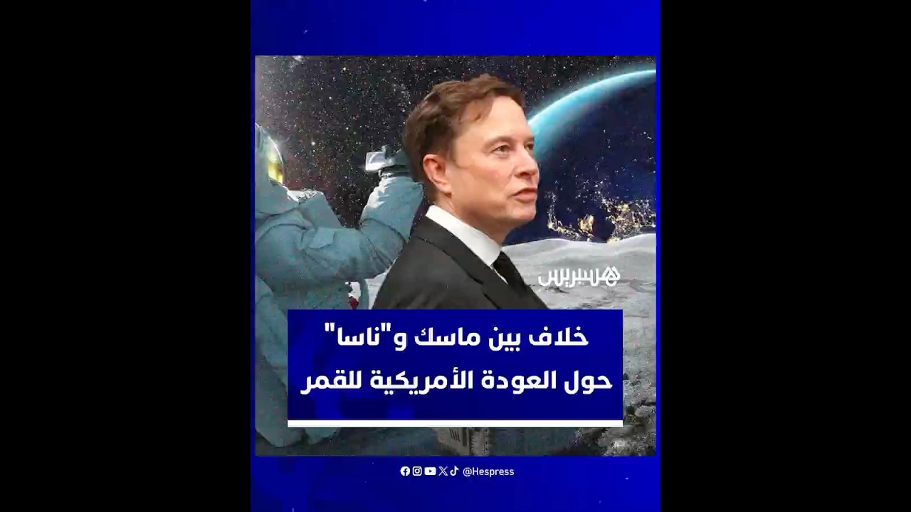 إيلون ماسك يهاجم مسؤول ناسا بعد تلميح لاستبعاد "سبيس إكس" من العودة الأمريكية للقمر thumbnail