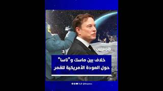 إيلون ماسك يهاجم مسؤول ناسا بعد تلميح لاستبعاد "سبيس إكس" من العودة الأمريكية للقمر thumbnail