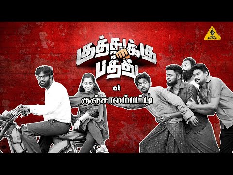 KUTHUKKU PATHU @ Kunjalampatti | Manja Notice | Kuthukku Pathu PROMO | Aha Tamil — Kuthukku Pathu