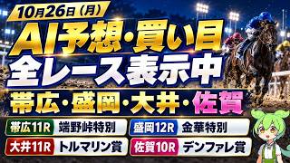 【地方競馬LIVE】帯広・盛岡・大井・佐賀｜全レースAI予想・買い目｜端野峠特別・金華特別・トルマリン賞・デンファレ賞【10/26】