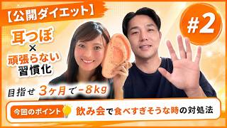 【公開ダイエット#2】 耳つぼ×頑張らない習慣化で3ヶ月−8kgへ！都筑健仁さんの挑戦